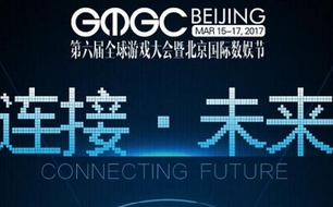 GMGC2017第六届全球游戏大会主题：连接