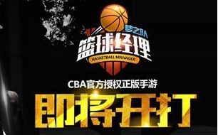 CBA官方正版授权 风际游戏12月推出《篮球经理梦之队》