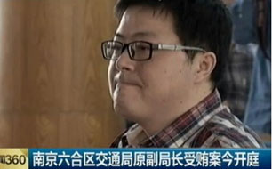 南京交通局副局长玩网游差钱 被控受贿82万元