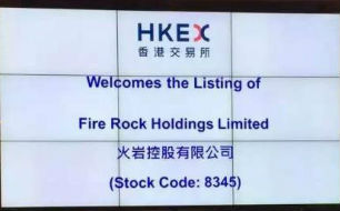 火岩控股以配售形式在香港创业板上市