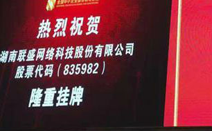 联盛科技在京举行新三板上市敲钟仪式 成“湖南游戏第一股”
