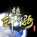 轩辕战骑网页游戏最新开服表