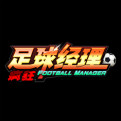 疯狂足球经理网页游戏最新开服表
