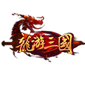 龙游三国网页游戏最新开服表