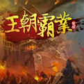 王朝霸业网页游戏最新开服表