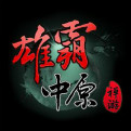 雄霸中原网页游戏最新开服表