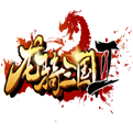 龙骑三国2网页游戏最新开服表