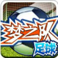 梦之队足球网页游戏最新开服表