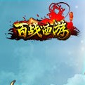 百战西游网页游戏最新开服表