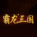 霸龙三国网页游戏最新开服表