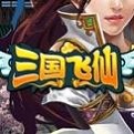 三国飞仙网页游戏最新开服表