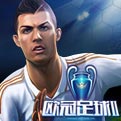欧冠足球2网页游戏最新开服表