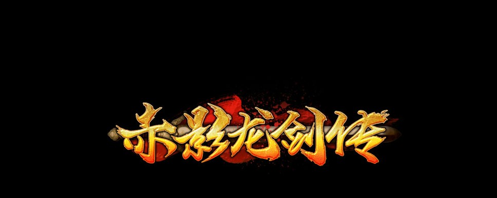 赤影龙剑传logo