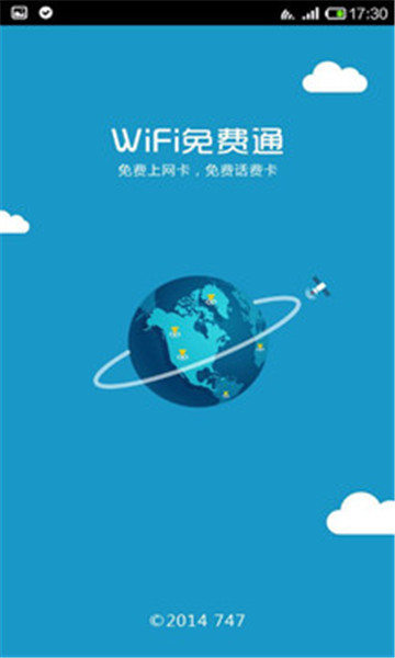 WiFi免费通截图