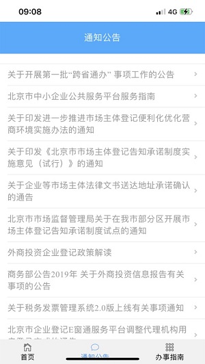 北京企业登记e窗通截图