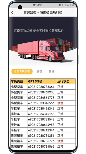 道路货物运输安全实时监控管理截图