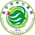 遂宁市中心医院