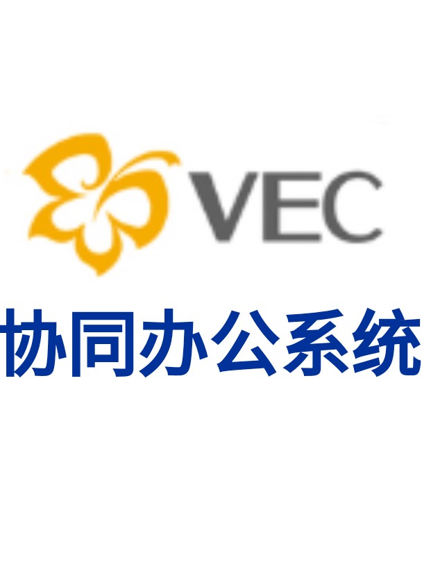 VEC协同办公