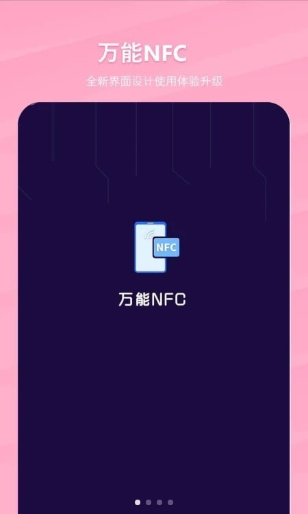万能NFC一卡通截图