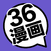 36漫画紫色版