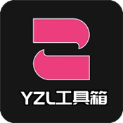 yzl工具箱官网