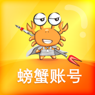 螃蟹交易平台官方版(螃蟹账号代售app)