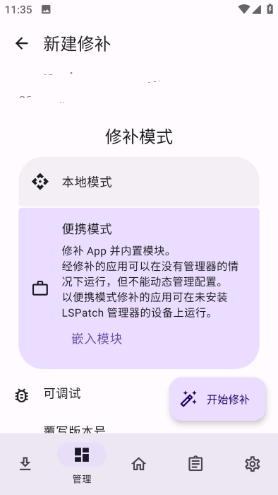 LSPatch manager模块截图