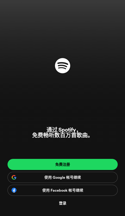 Spotify中文版截图