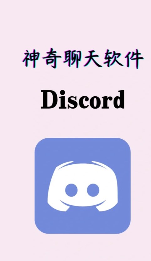 Discord中文版截图