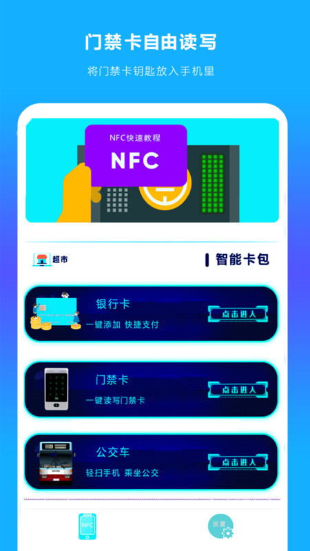 手机NFC读扫截图