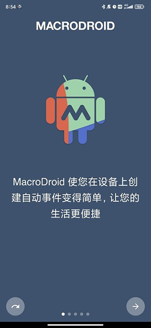 MacroDroid自动化软件截图