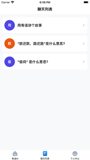 粤语AI截图