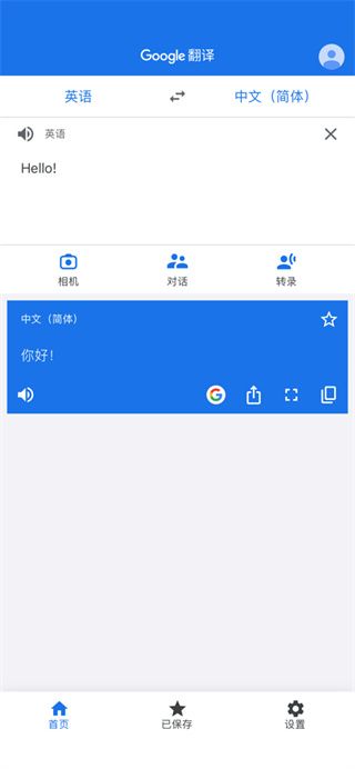 谷歌翻译中文版截图