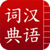汉语词典简体版