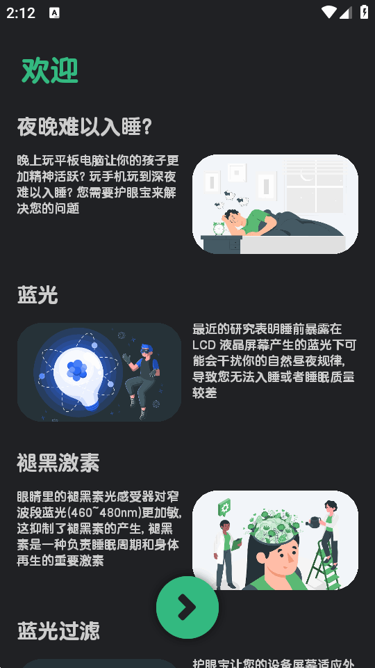 护眼宝Eye Pro正版安卓手机版5.1.2