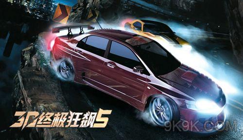 《3D终极狂飙5》玩出赛车游戏新高度！
