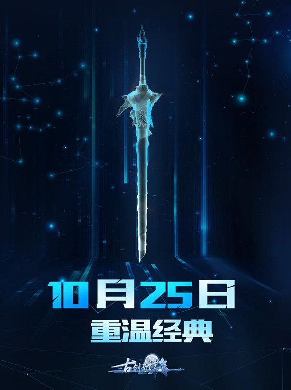 《古剑奇谭一》正版手游公布 10月25日执剑重逢
