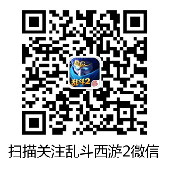《乱斗西游2》劲掀2周年狂欢盛典