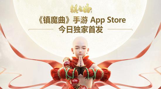 网易《镇魔曲》手游App Store首发引爆潮流