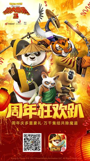 网易《功夫熊猫3》手游周年庆典乐翻天