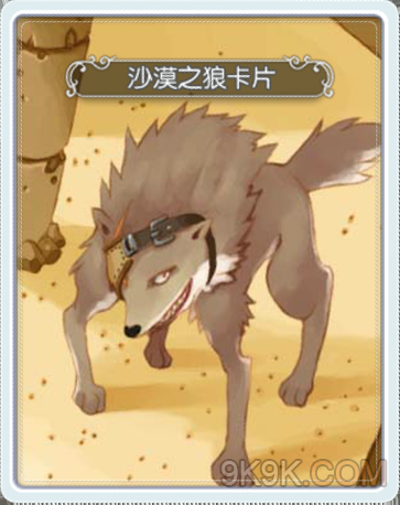 仙境传说RO手游卡片图鉴之沙漠之狼