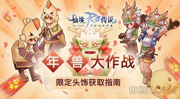 仙境传说RO手游春节活动 年兽大作战