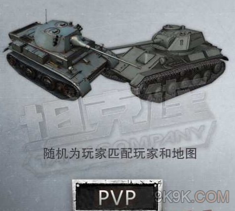 坦克连PVP玩法一览