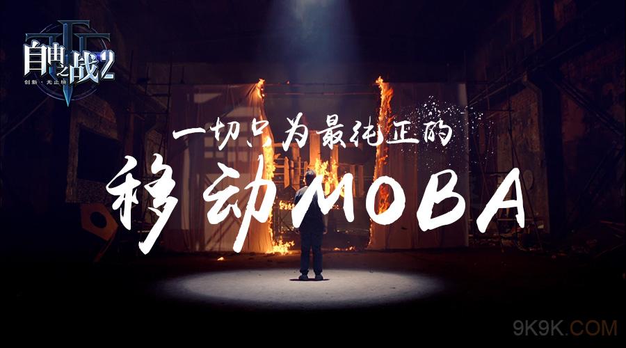 自由之战2手游制作纪录片 定义MOBA2.0