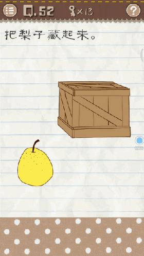 最囧游戏2第52关视频攻略 把梨子藏起来