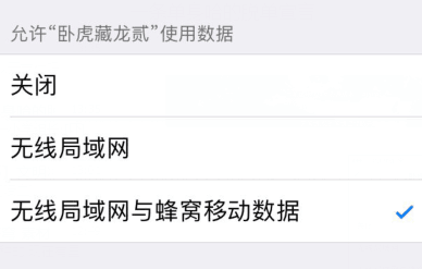 卧虎藏龙2手游iOS10无法连接网络解决办法
