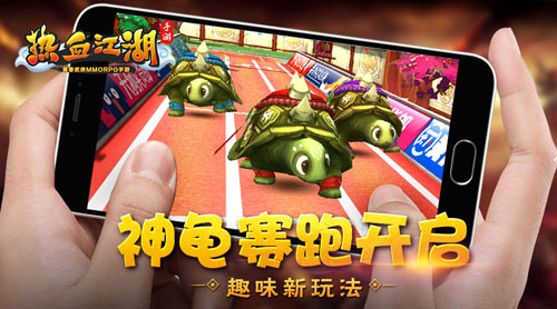 《热血江湖手游》趣味新玩法 神龟赛跑开启