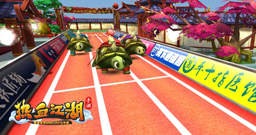 《热血江湖手游》趣味新玩法 神龟赛跑开启