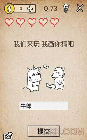 第73关题目:我们来玩你画我猜吧,画面中有一头牛和一个形似狼的动物?