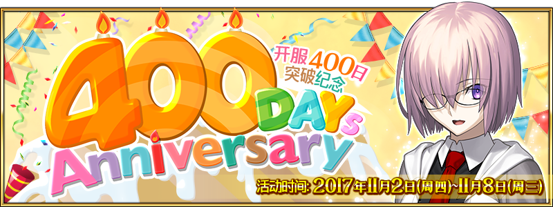 FGO上线400日纪念活动介绍
